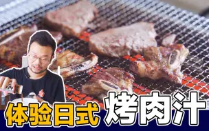 Download Video: 体验日式烤肉汁，在家吃烤肉，酸甜可口，烤牛仔骨，肉食主义，致敬美好生活