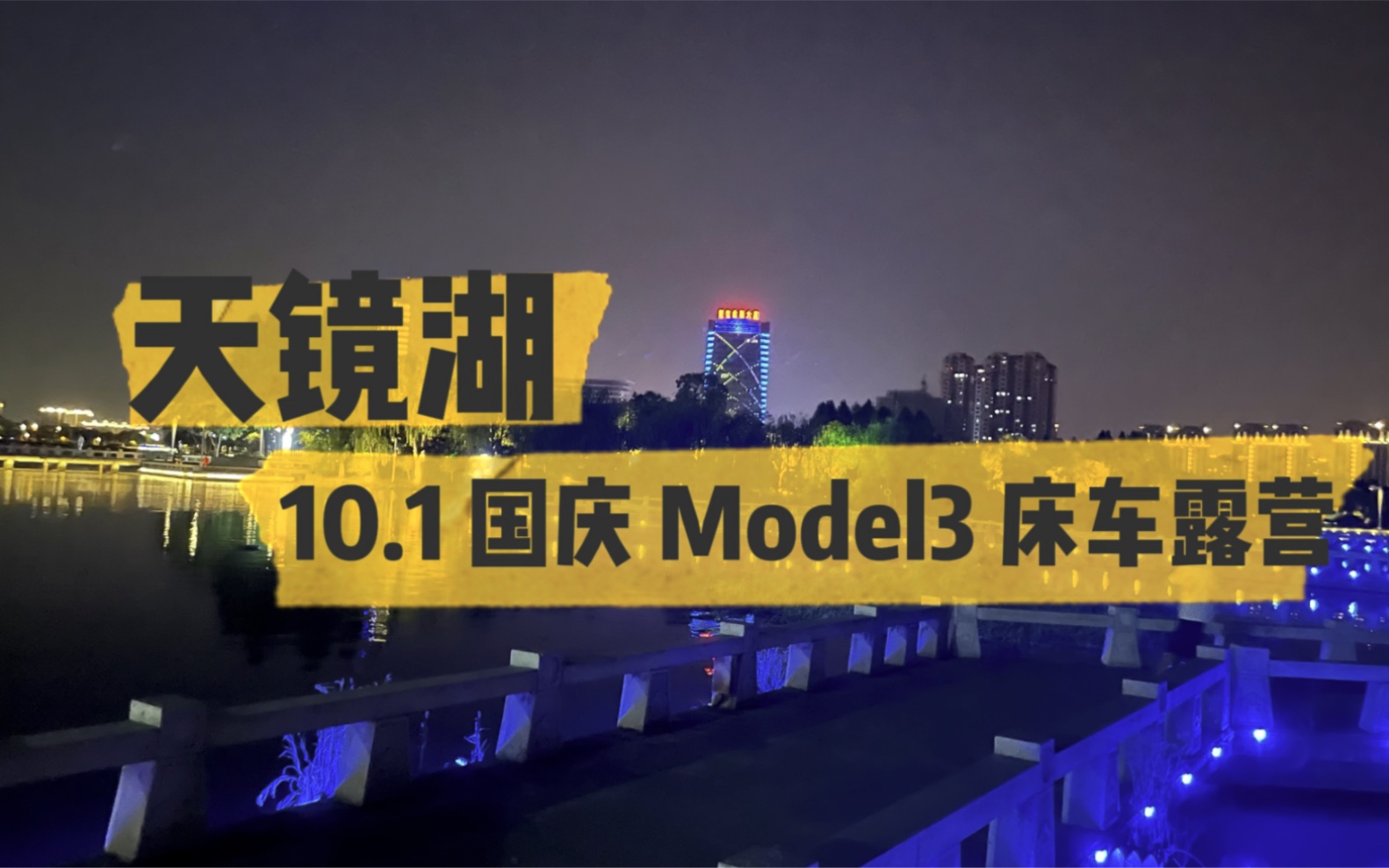 天镜湖国庆model3床车露营哔哩哔哩bilibili