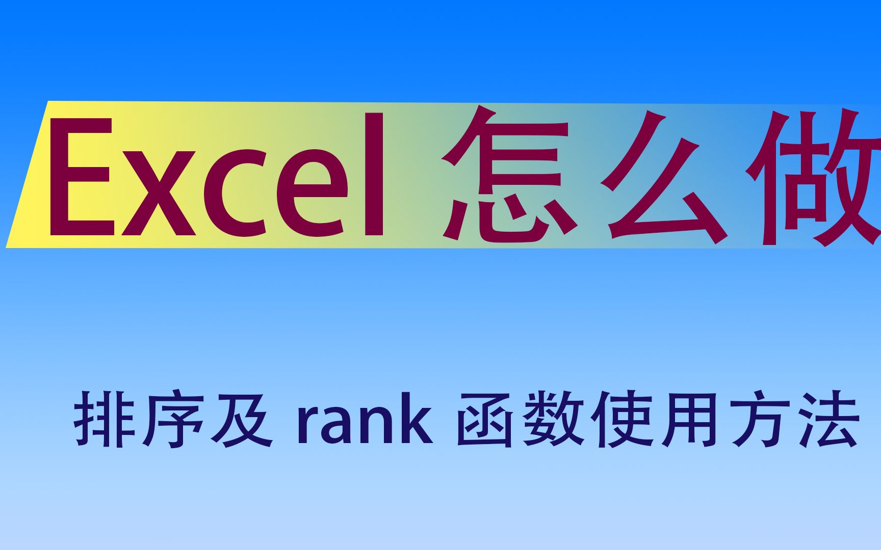 【Excel怎么做】如何排序及不改变数据位置实现排名暨Rank函数的使用方法讲解哔哩哔哩bilibili