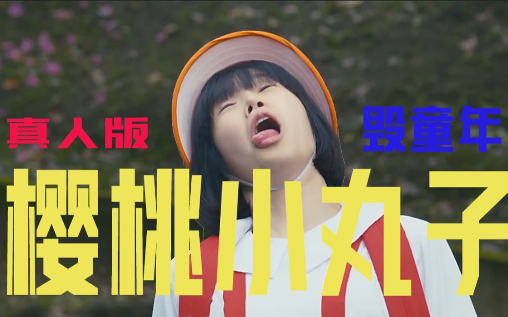 老邪吐槽毁童年爆笑吐槽真人智障版樱桃小丸子