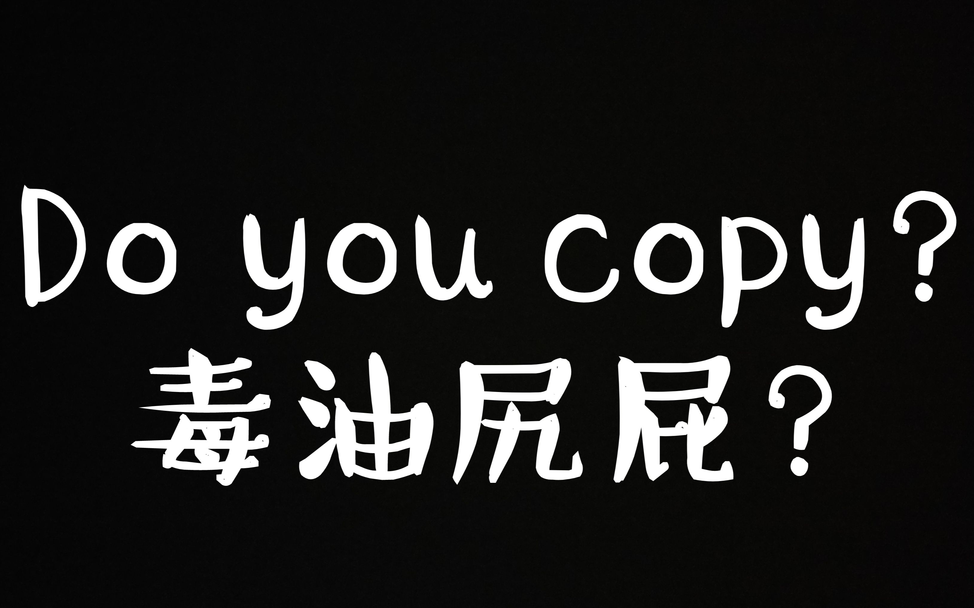 Do you copy?毒油尻屁?哔哩哔哩bilibili