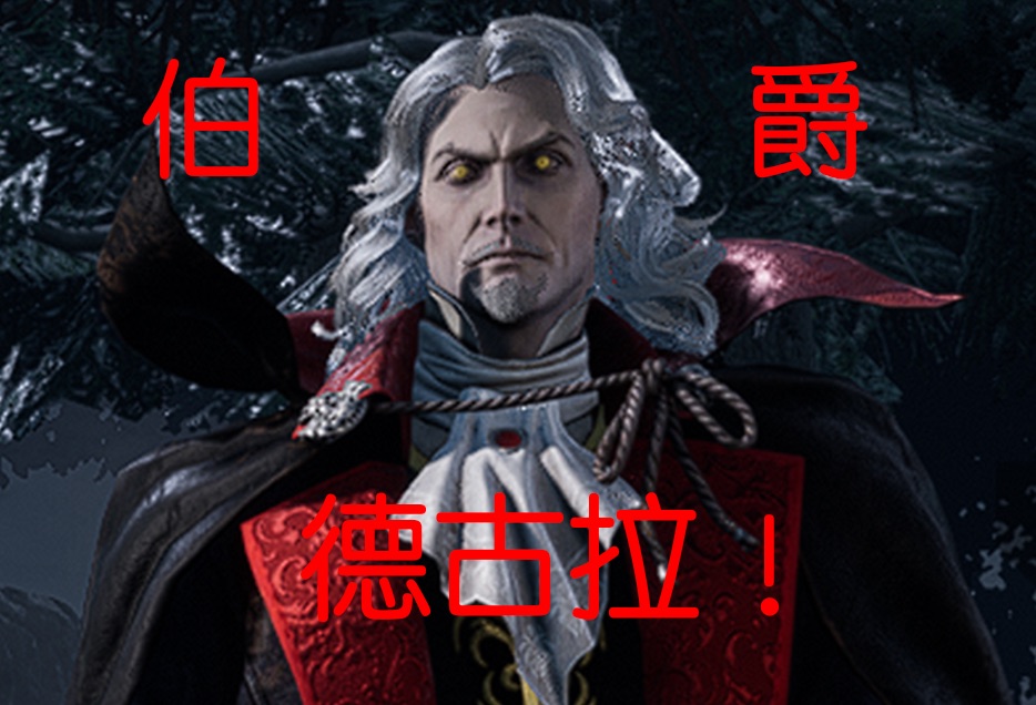 【黎明杀机】三种形态的德古拉!