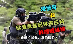 Tải video: 什么武器装备受到港警哥的青睐？CTRU枪械装备讲解