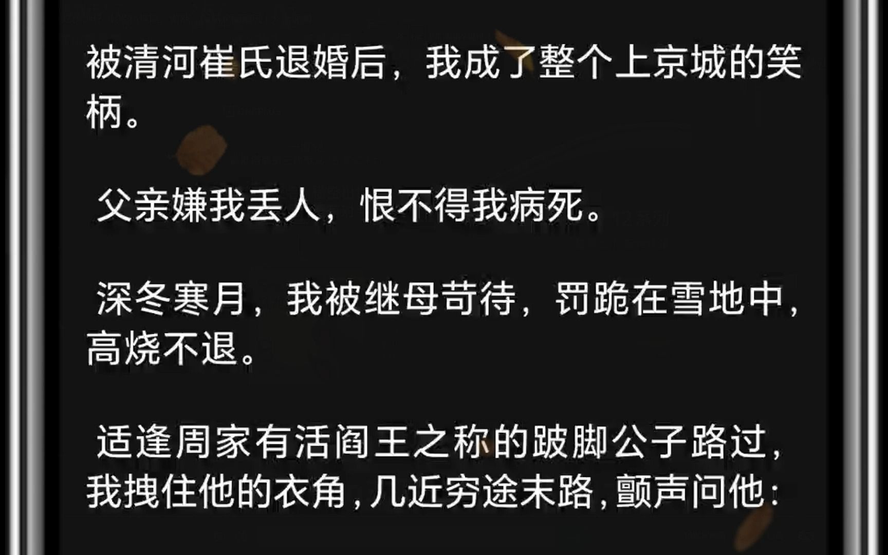 我是整个上京城的笑柄. 深冬寒月,我被继母苛待,罚跪在雪地中,高烧不退.适逢周家有活阎王之称的跛脚公子路过,我拽哔哩哔哩bilibili