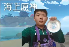 Download Video: 海上原神：完结篇，祝所有人身体健康万事如意