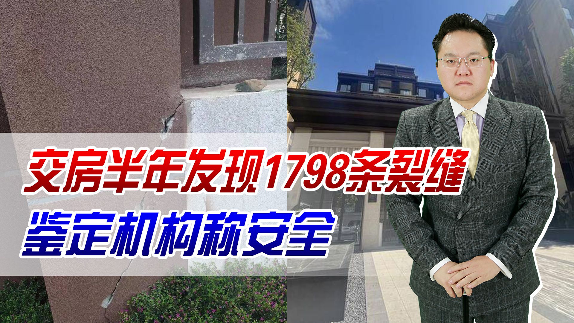 四川一小区交房半年发现1798条裂缝!鉴定机构:安全!建筑行业通病哔哩哔哩bilibili