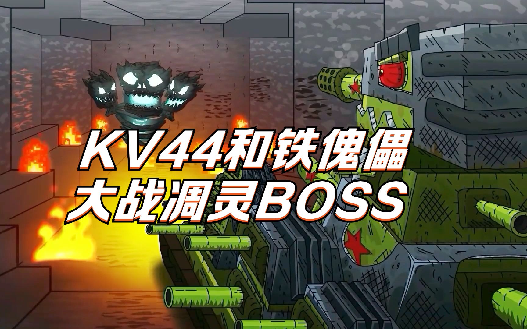 [图]坦克世界动画：KV44和铁傀儡大战凋灵BOSS