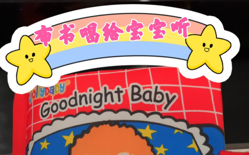 [图]睡前仪式感，Jollybaby布书goodnight baby唱给宝宝听