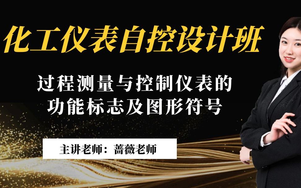 过程测量丨控制仪表丨功能标志丨图形符号丨化工仪表自控设计哔哩哔哩bilibili