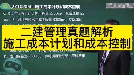 二建管理真题解析:施工成本计划和成本控制哔哩哔哩bilibili