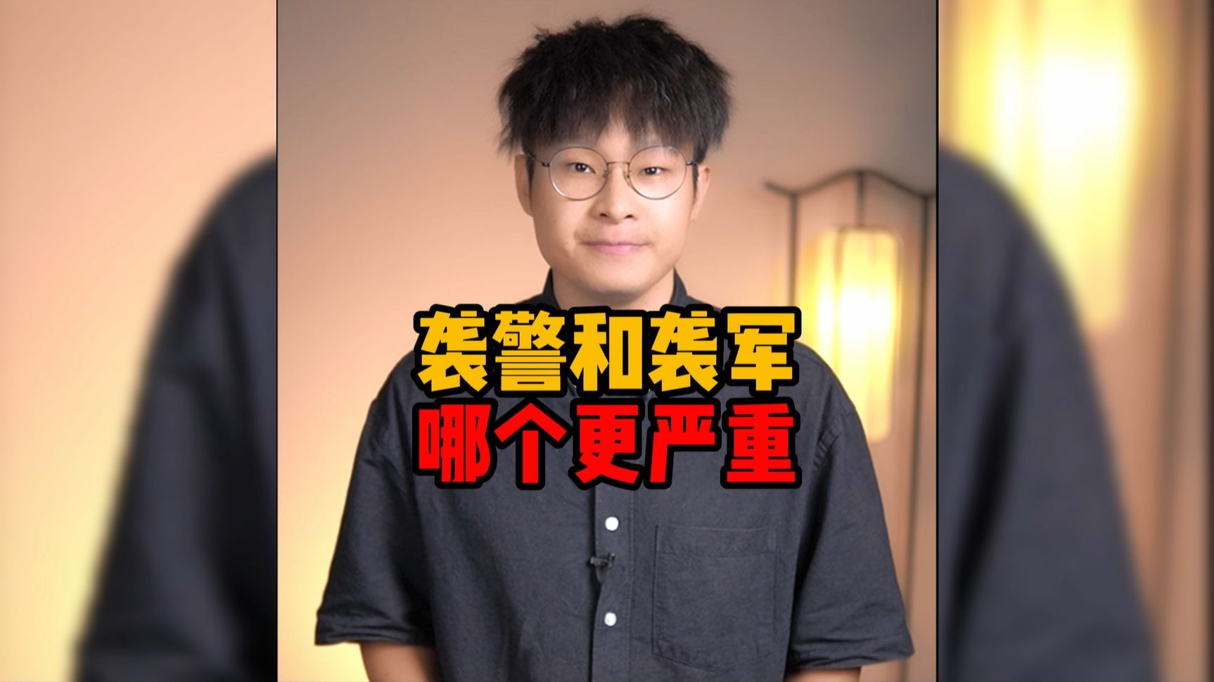 袭警和袭军哪个更严重？