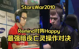 Download Video: StarsWar魔兽争霸 Remind Happy 最强暗夜亡灵操作对决