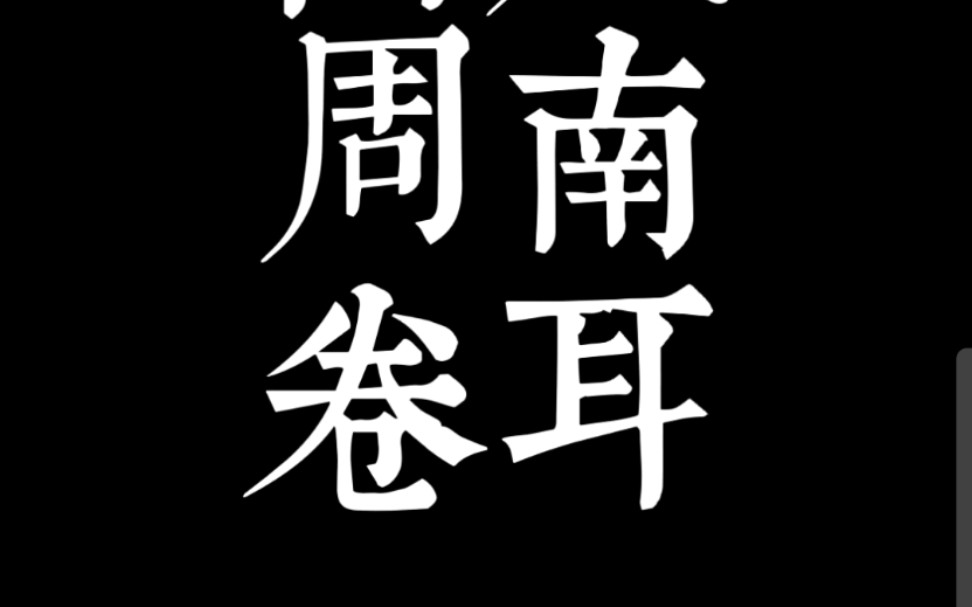 [图]诗经 国风 周南 卷耳 读诵与吟诵 向叶嘉莹先生致敬