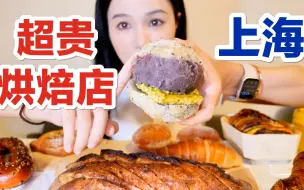 Download Video: 【上海】人均80元的烘焙店，花了253元买了9个，看看味道到底怎么样～