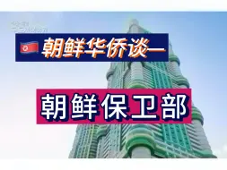 Tải video: 朝鲜华侨漫谈——朝鲜最神秘部门，保卫部的组织架构