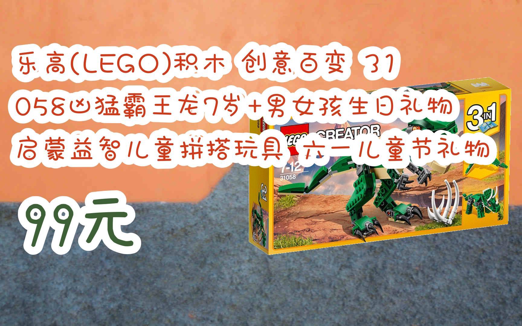 【优惠好助手】乐高(lego)积木 创意百变 31058凶猛霸王龙7岁 男女孩