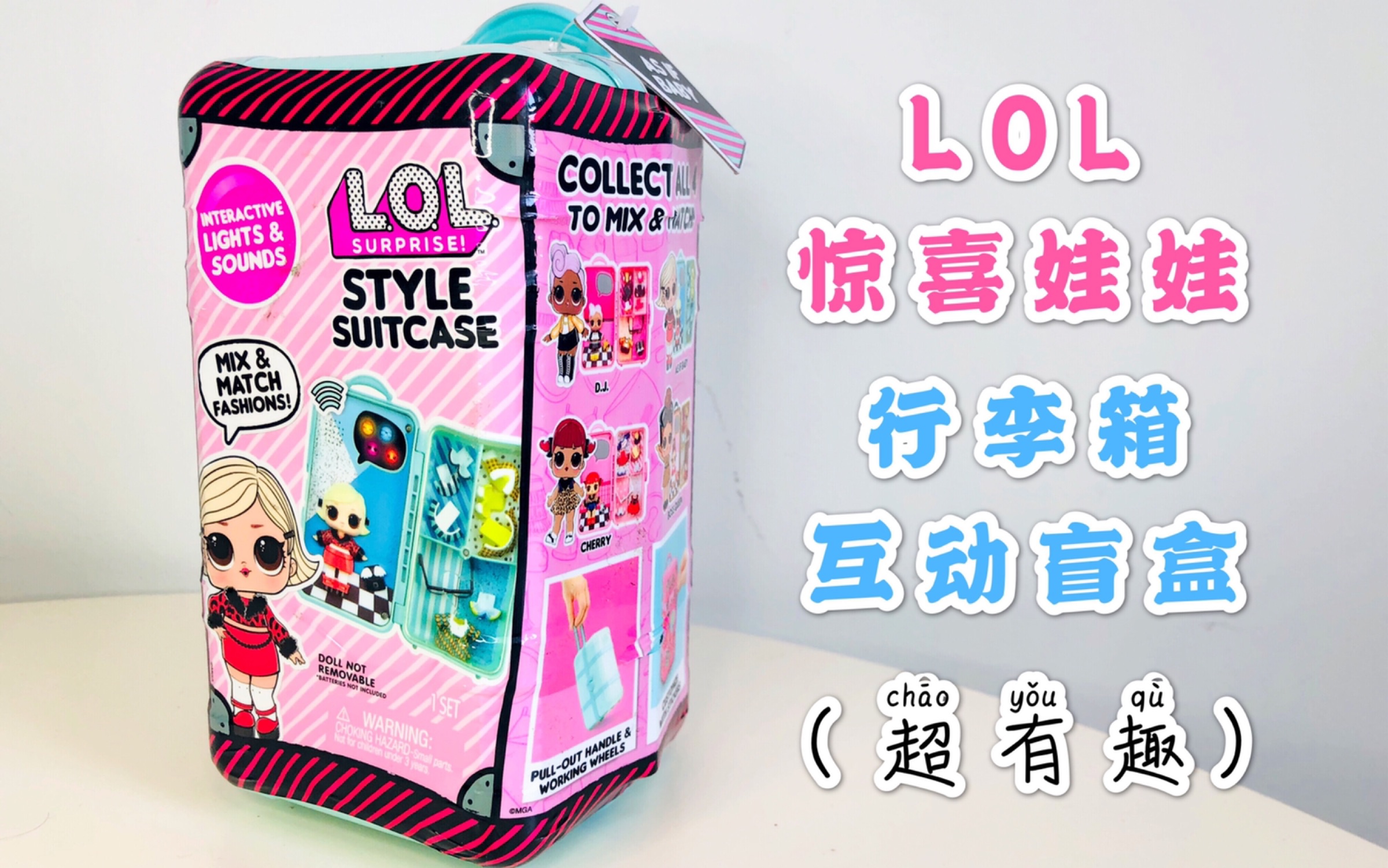 lol惊喜娃娃行李箱互动盲盒