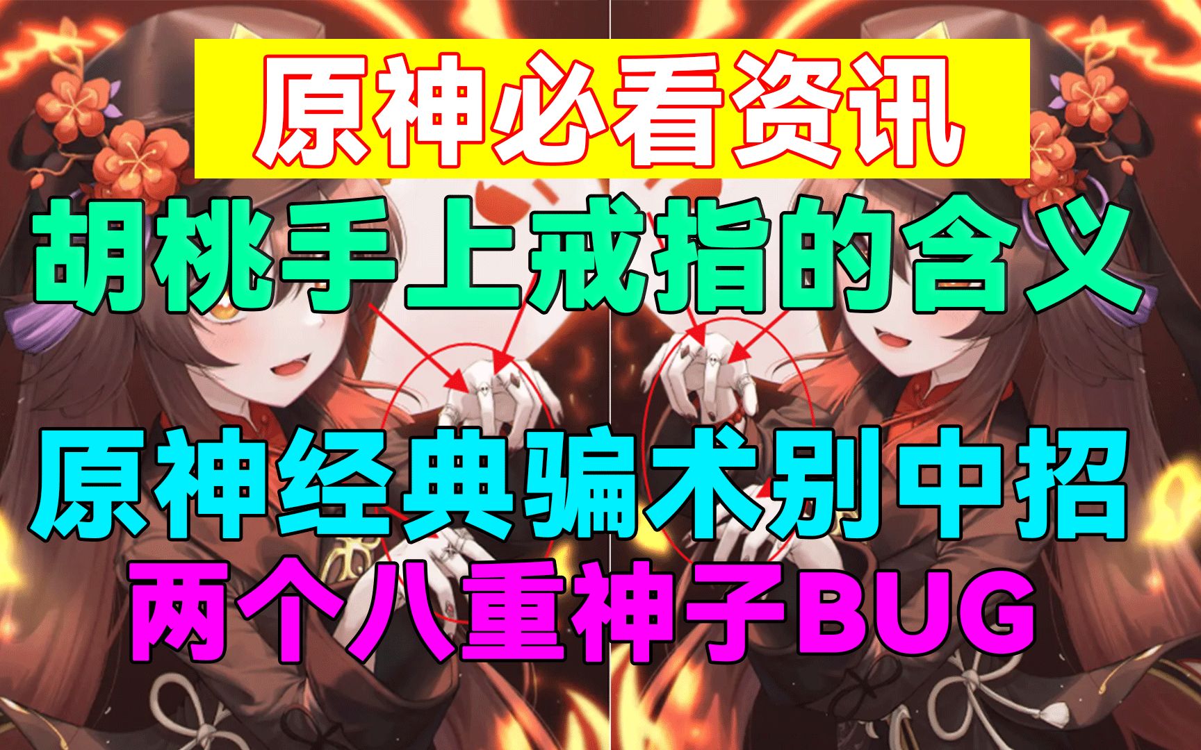 [图]【原神】胡桃手上戒指的含义！两个八重神子BUG！原神经典骗术别中招！