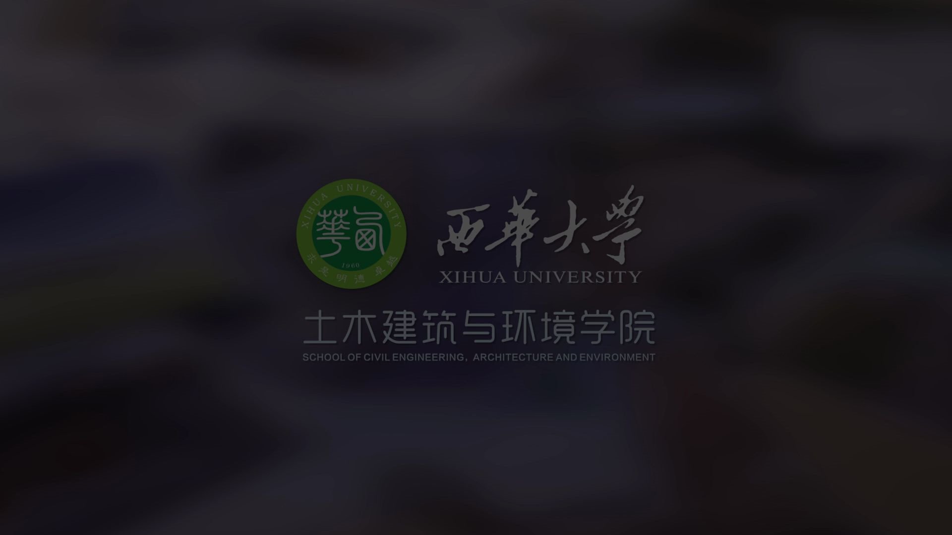 西华大学土木建筑与环境学院宣传片哔哩哔哩bilibili