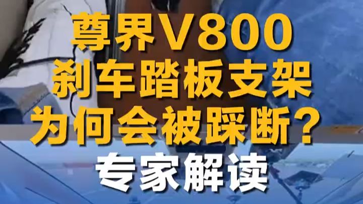 尊界V800刹车踏板支架为何会被踩断？专家解读
