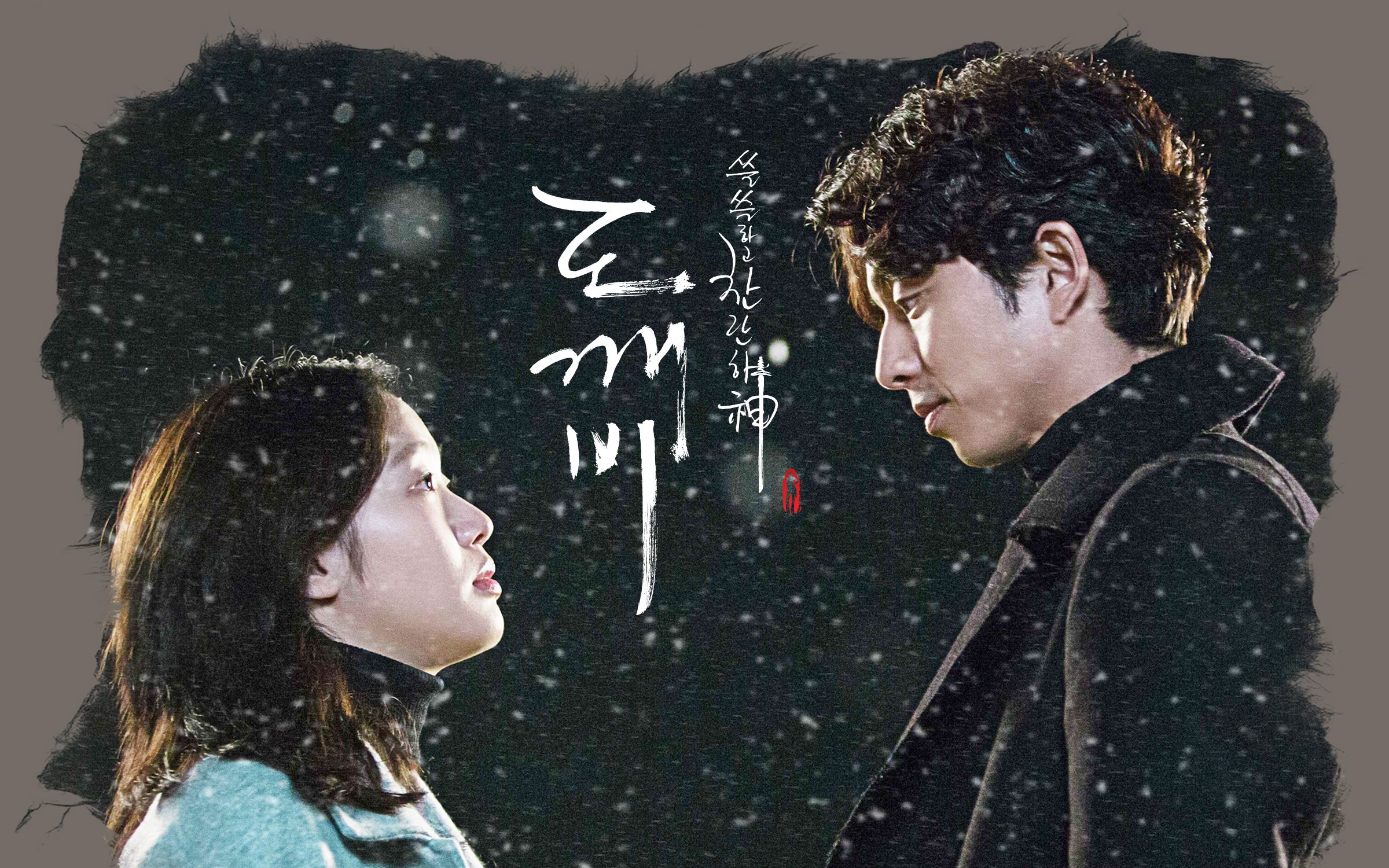 【孤单又灿烂的神:鬼怪 】中字e14.
