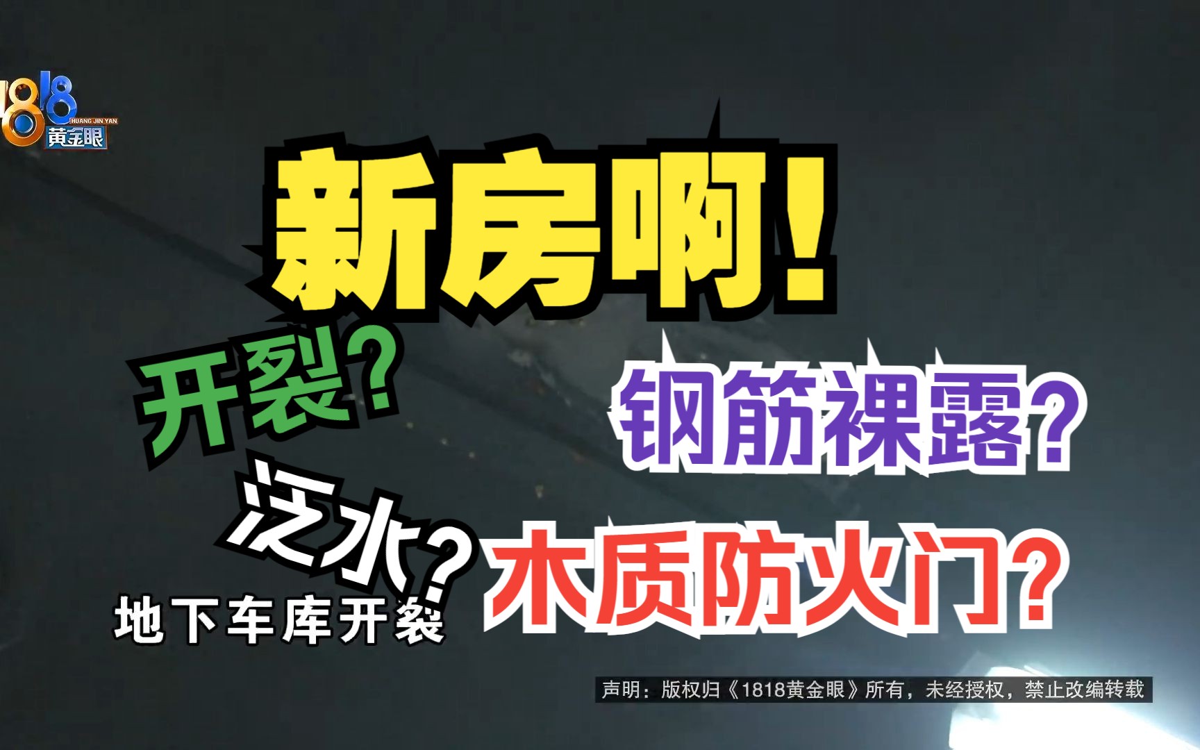 【1818黄金眼】开裂?泛水?钢筋裸露?木质的消防门?哔哩哔哩bilibili