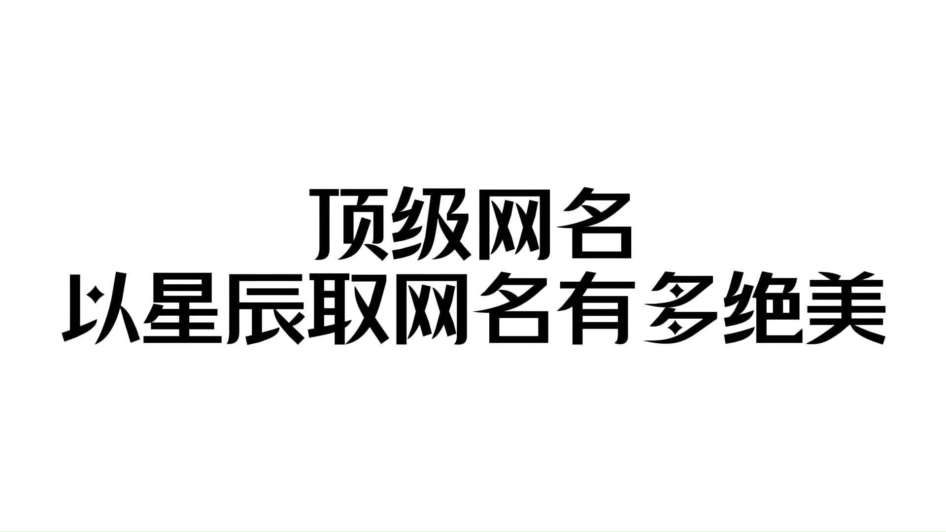 顶级网名 | 盘点那些一眼就让你惊艳的星星网名哔哩哔哩bilibili