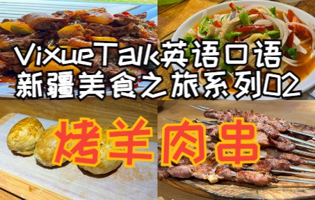 【VixueTalk】想说羊肉串被烤的“外酥里嫩”,用英语怎么表达?哔哩哔哩bilibili