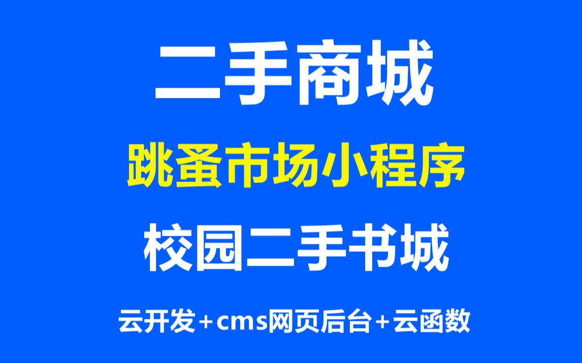 2024翻新仿闲鱼跳蚤市场小程序,校园二手商城小程序 二手书城小程序 闲置物品转卖小程序 手把手带你开发一款云开发版旧物商城,校园二手小程序 毕业设...