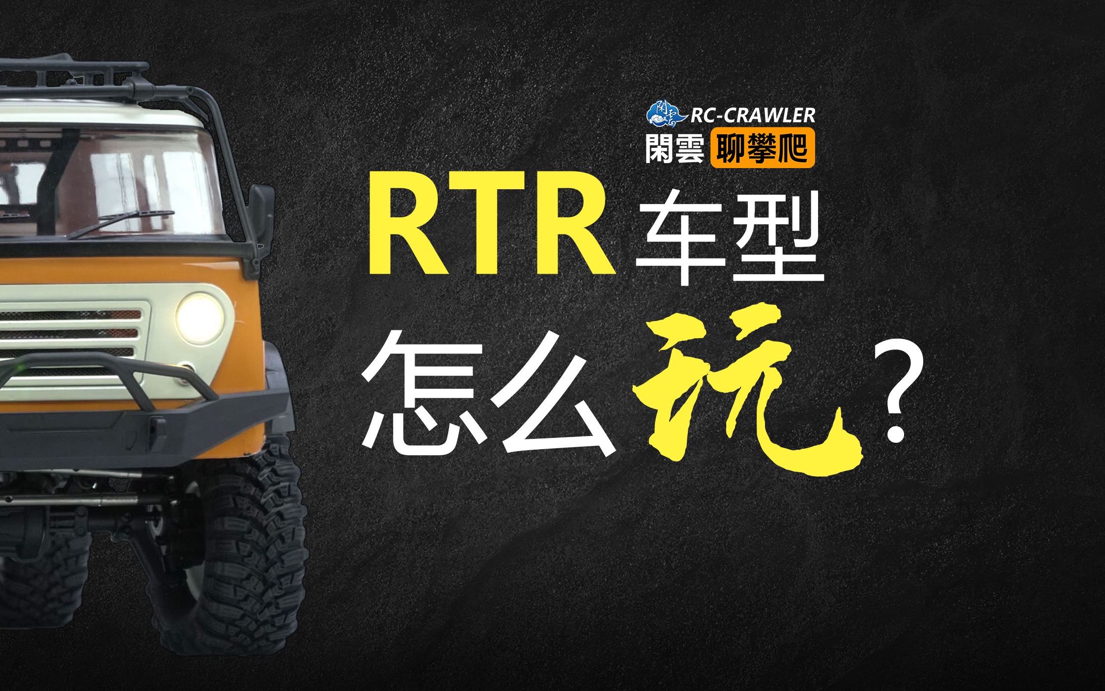 RTR车型怎么玩?哔哩哔哩bilibili