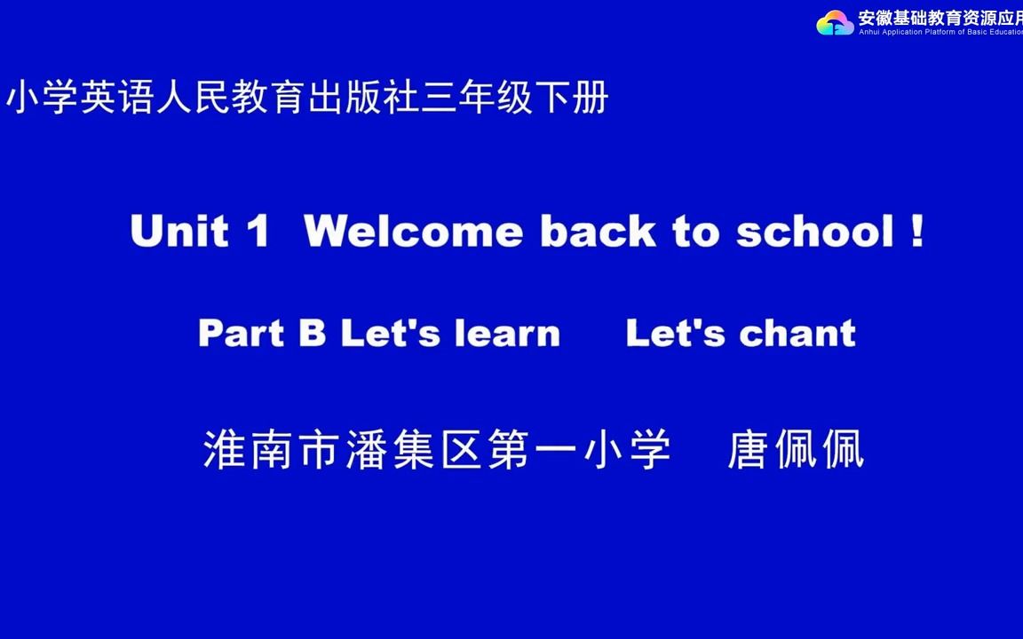 [图]三下U1 Welcome back to school B词汇课