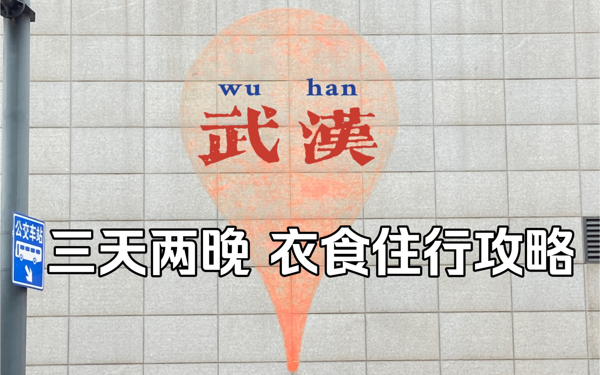 武汉攻略|吐血整理一份超详细的3天2夜游玩指南|详细文字版在结尾哔哩哔哩bilibili