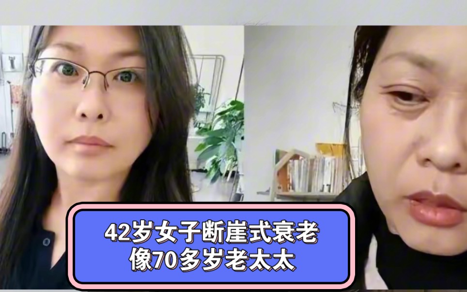 42歲女子斷崖式衰老,看起來像70多歲老太太.