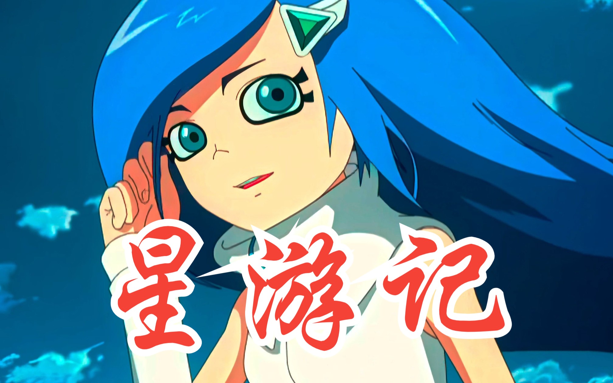【星游记】笛亚!我们可以出发了!