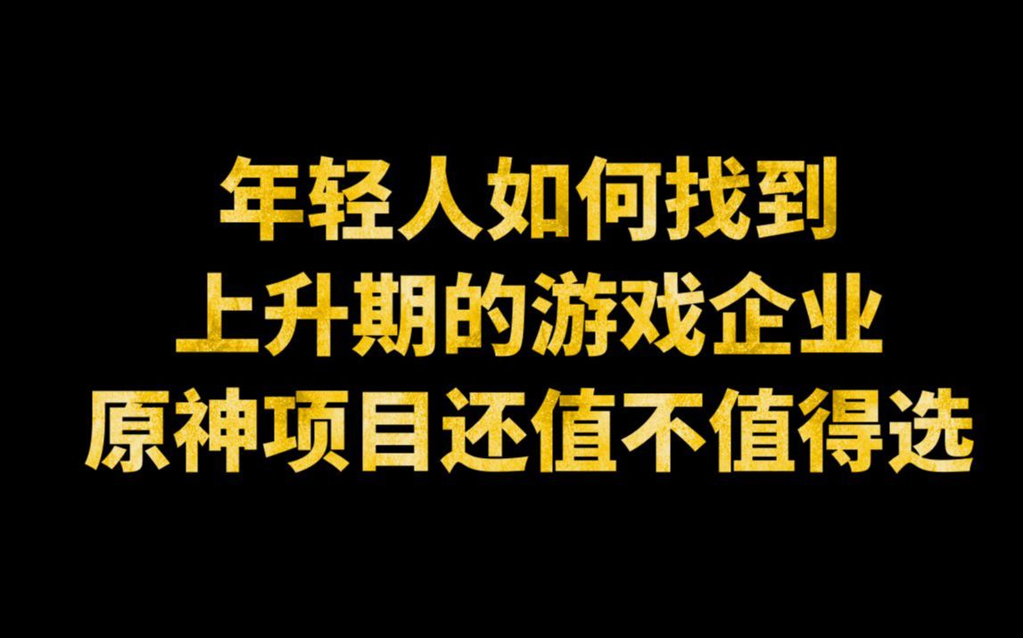 【兔八哥】上升期公司怎么选,年轻人怎么找,选成熟稳定组还是公司新项目哔哩哔哩bilibili