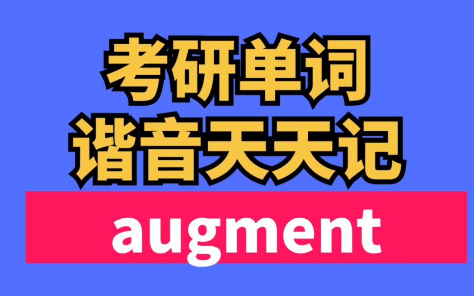 [图]考研单词谐音带你背 今天学augment