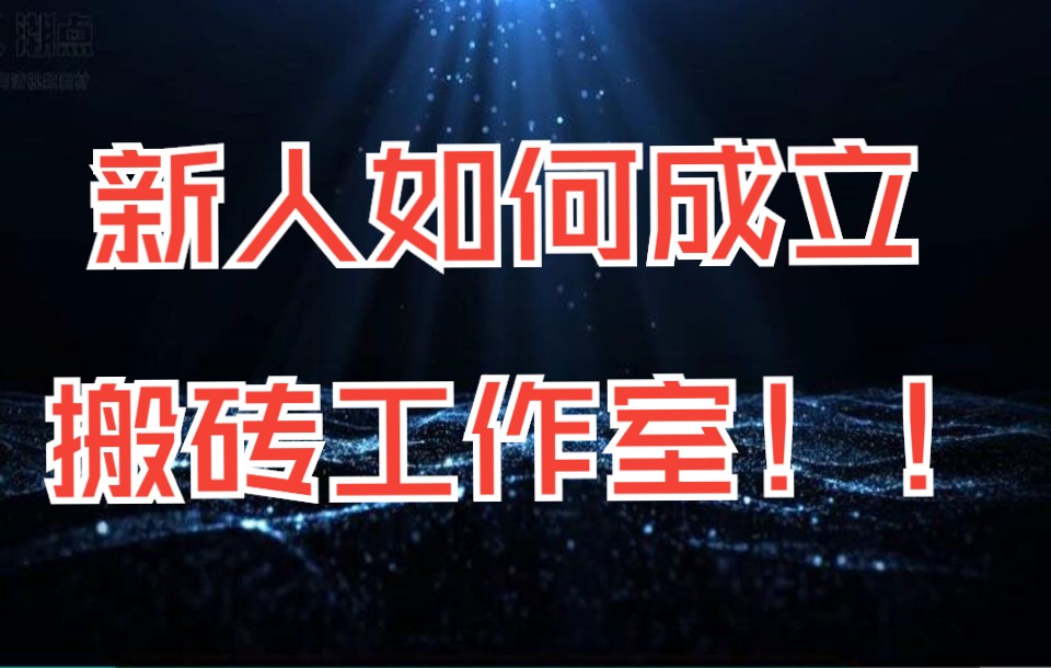 新人如何成立游戏打金工作室手机游戏热门视频