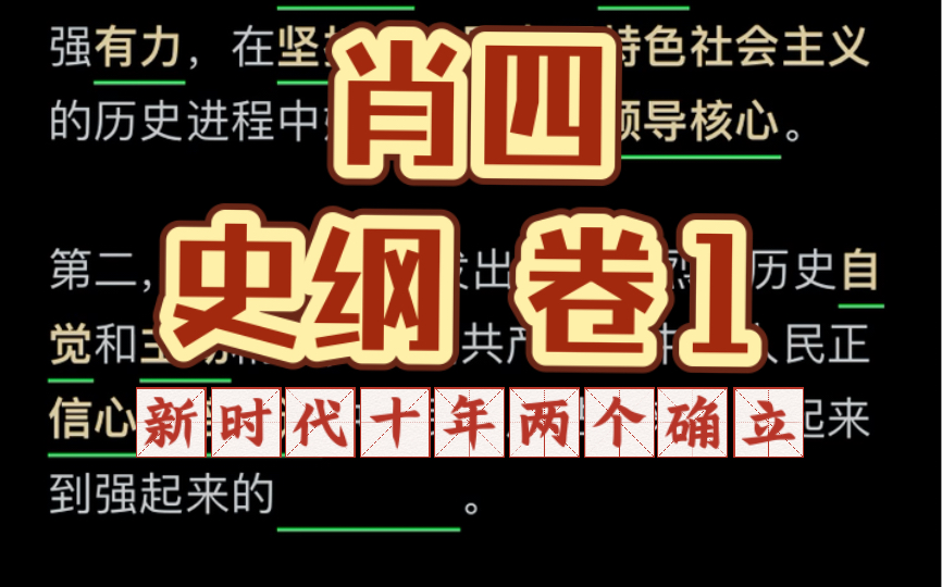 [图]【肖四】史纲分析题 卷1 七大 新时代十年伟大变革 两个确立