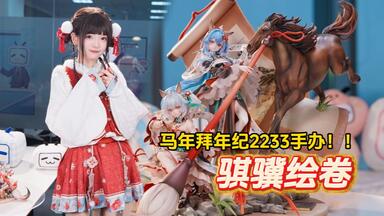 限量2233体，能否一战！ 2233 共舞弥新乙巳蛇年拜年纪限定手办！_哔哩