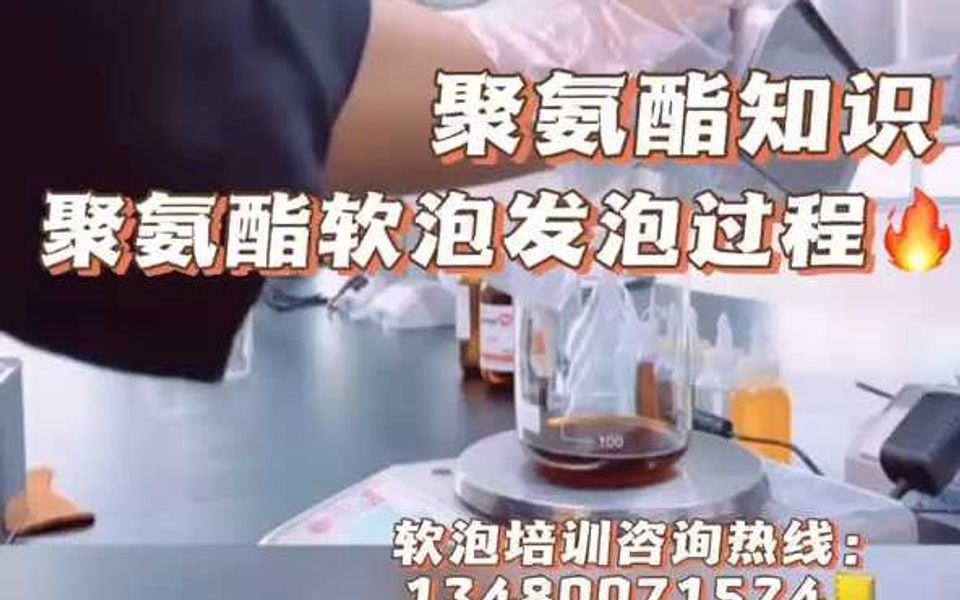 聚氨酯小课堂——软泡发泡过程哔哩哔哩bilibili