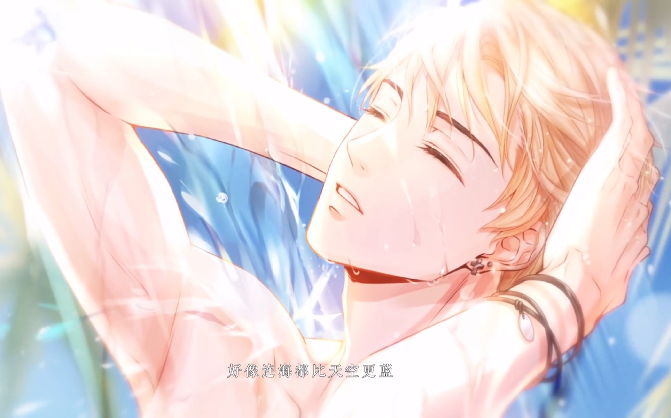 【周棋洛单人cut】恋与制作人【海角假日】夏日活动pv