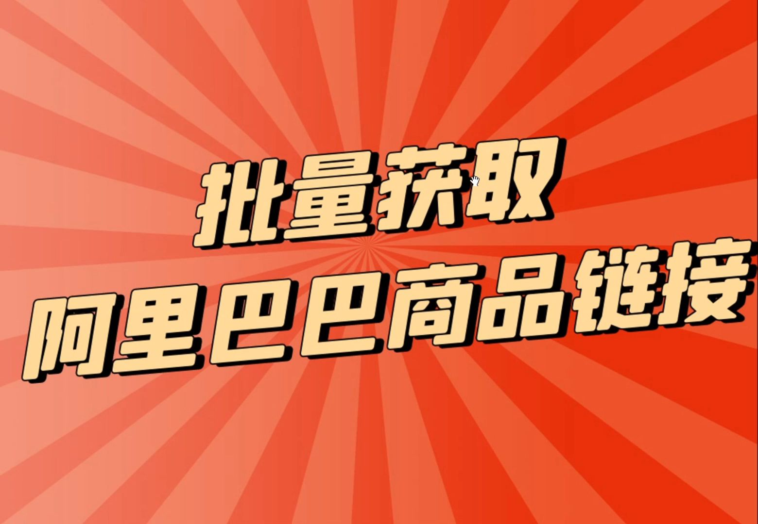 批量获取多款阿里巴巴商品链接哔哩哔哩bilibili