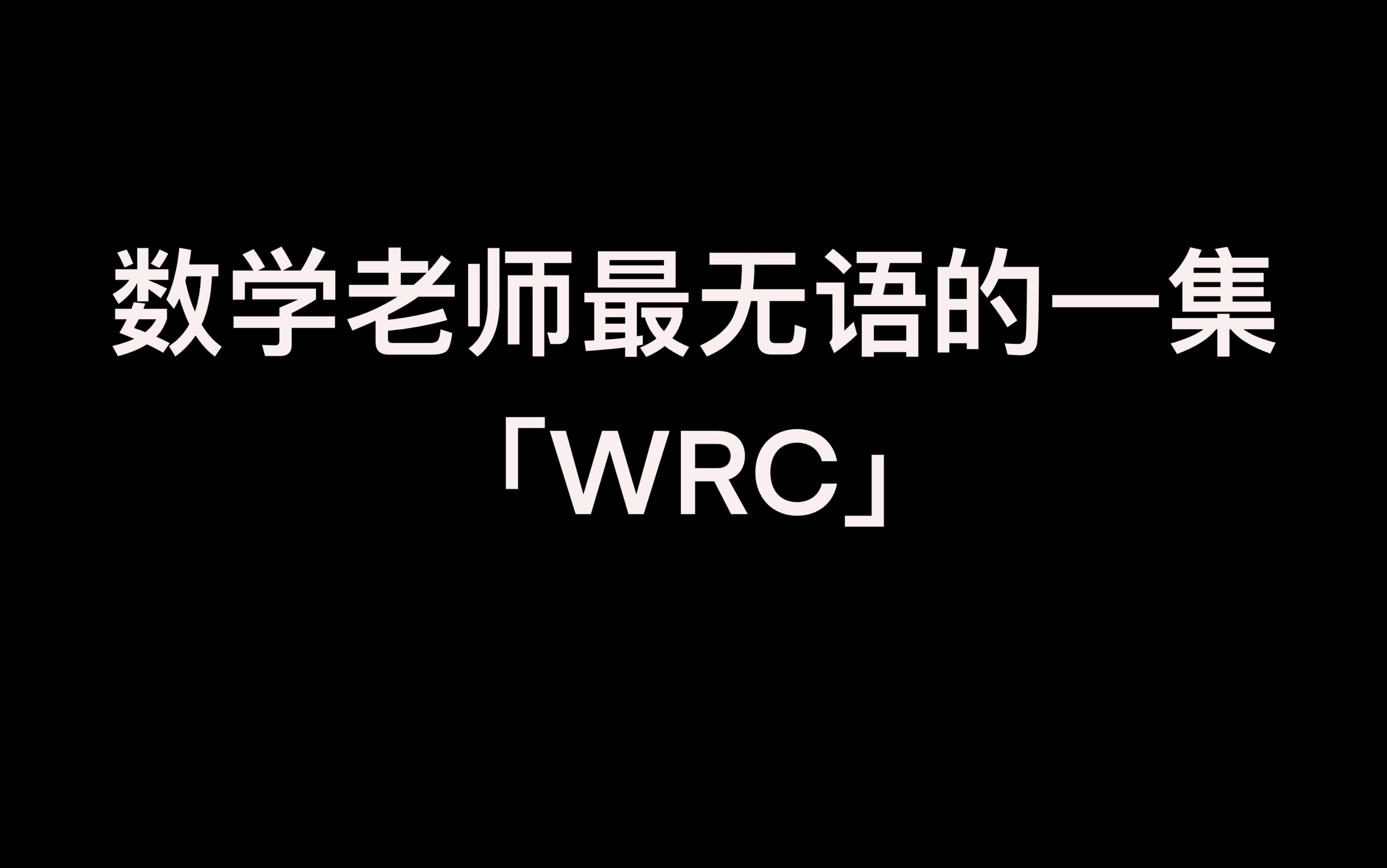 [图]「WRC」F1小曲，但WRC……