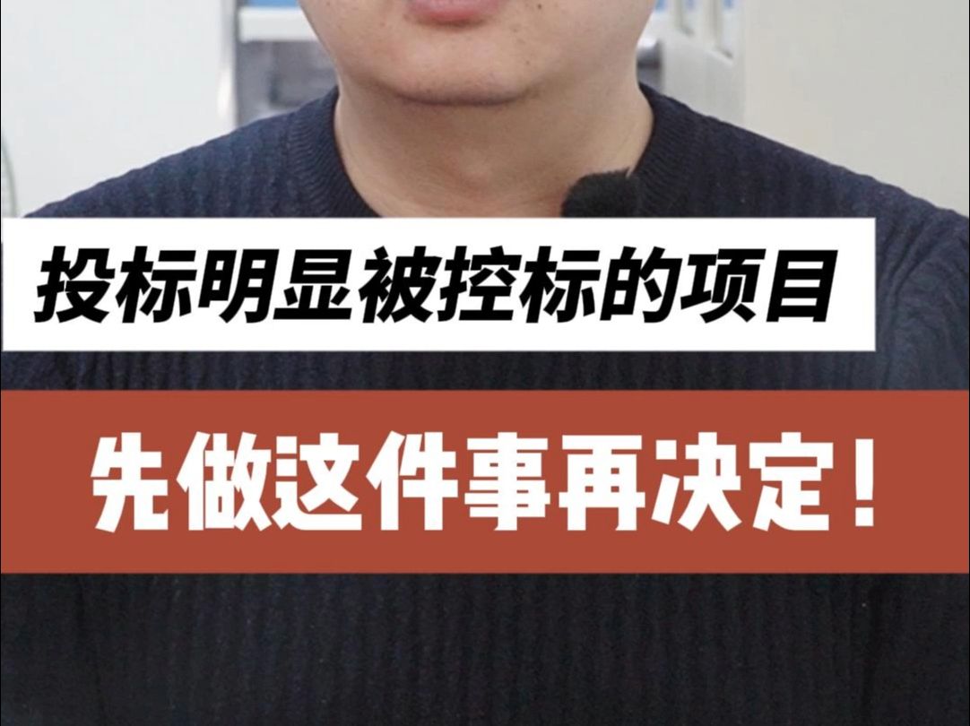 明显被控标的项目能投标吗?先做这件事再决定!哔哩哔哩bilibili