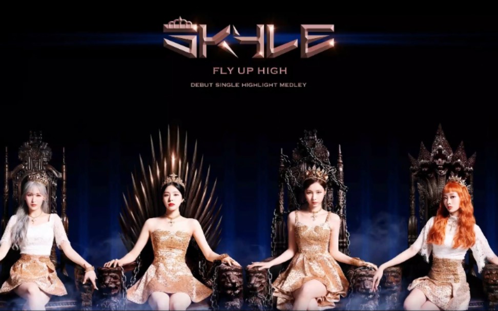 [图]古天乐旗下中韩合作女团【SKYLE】出道曲《FLY UP HIGH》MV公开！