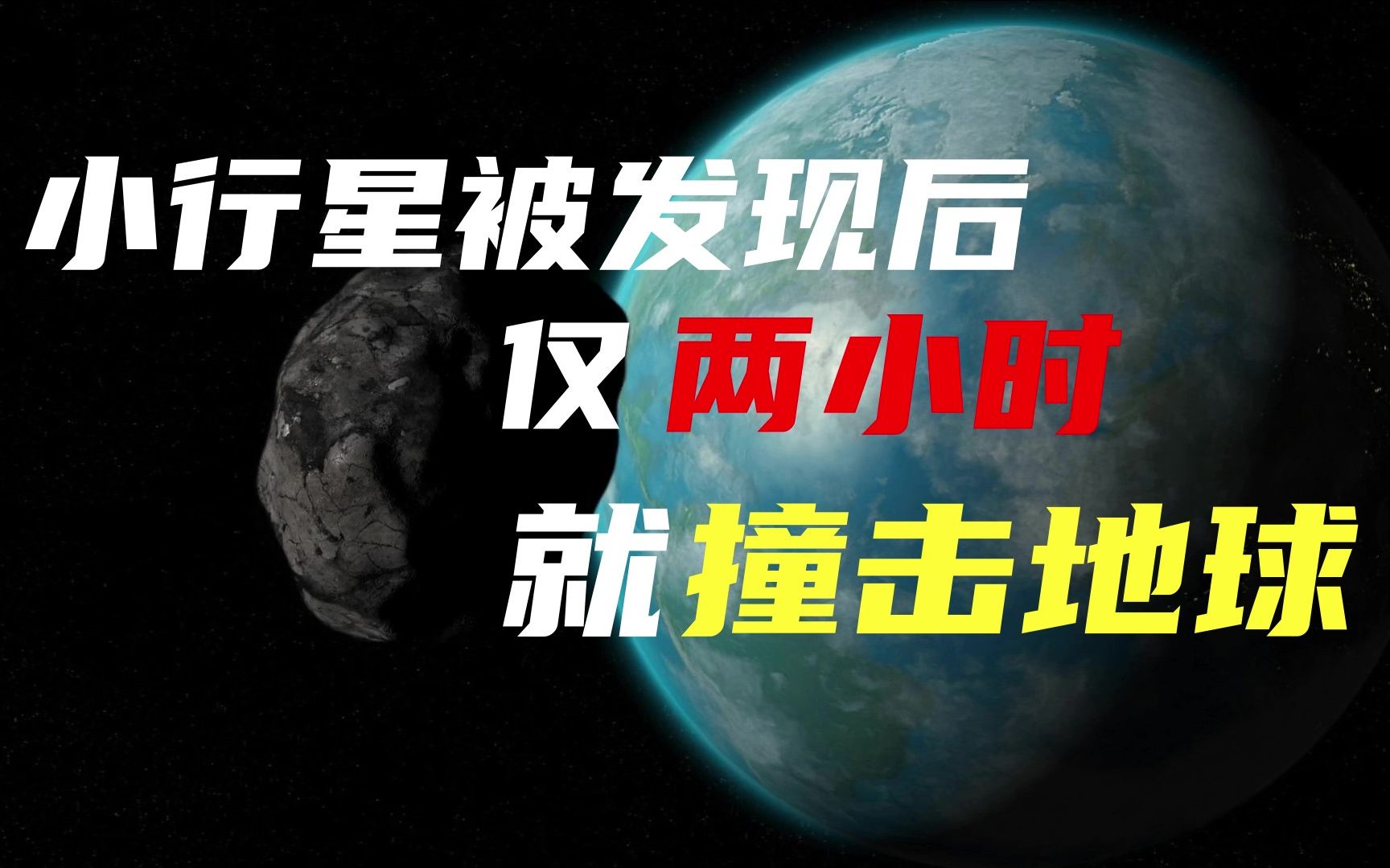 小行星撞击地球,距离天文台发现仅2小时哔哩哔哩bilibili