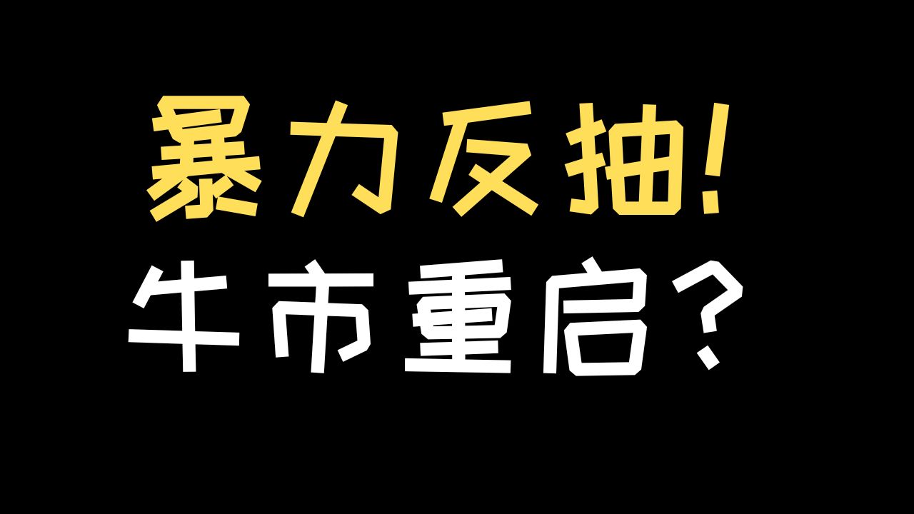 比特币暴力反弹,牛市重启?哔哩哔哩bilibili