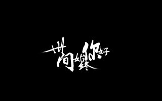 【dc/箭雀】世间始终你好