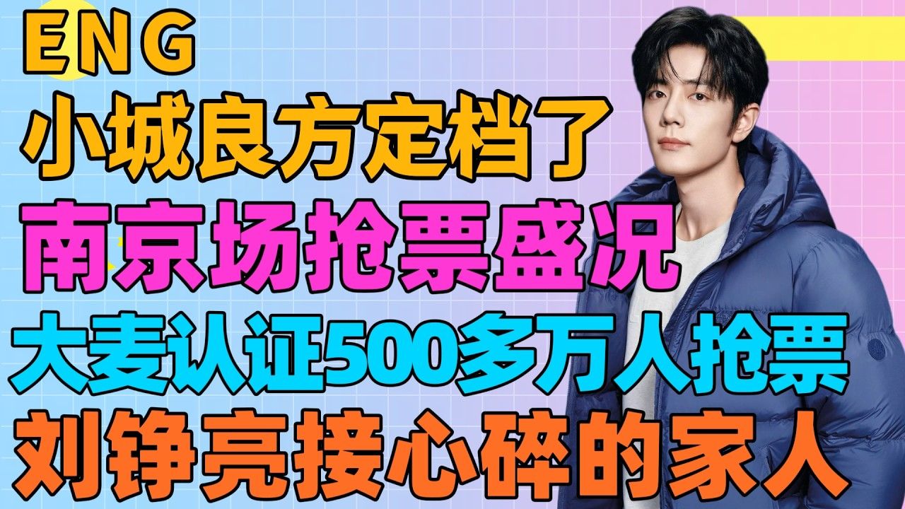 肖战新剧定档了，肖战南京场，抢票盛况，大麦认证，500多万人抢票，刘铮亮接心碎家人