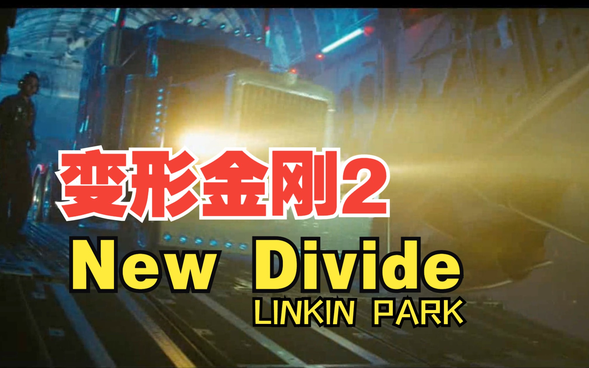 【无损音质】变形金刚2主题曲 《New Divide》哔哩哔哩bilibili